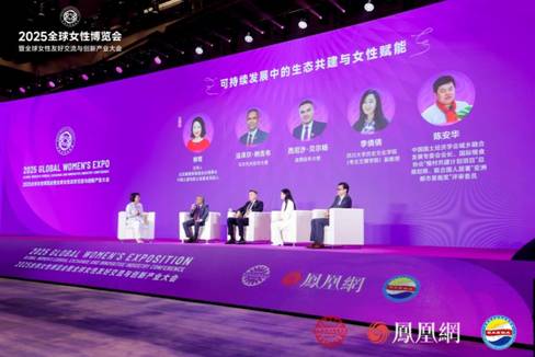 圆桌论坛二:可持续发展中的生态共建与女性赋能