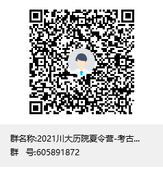 2021川大历院夏令营-考古文博组群聊二维码