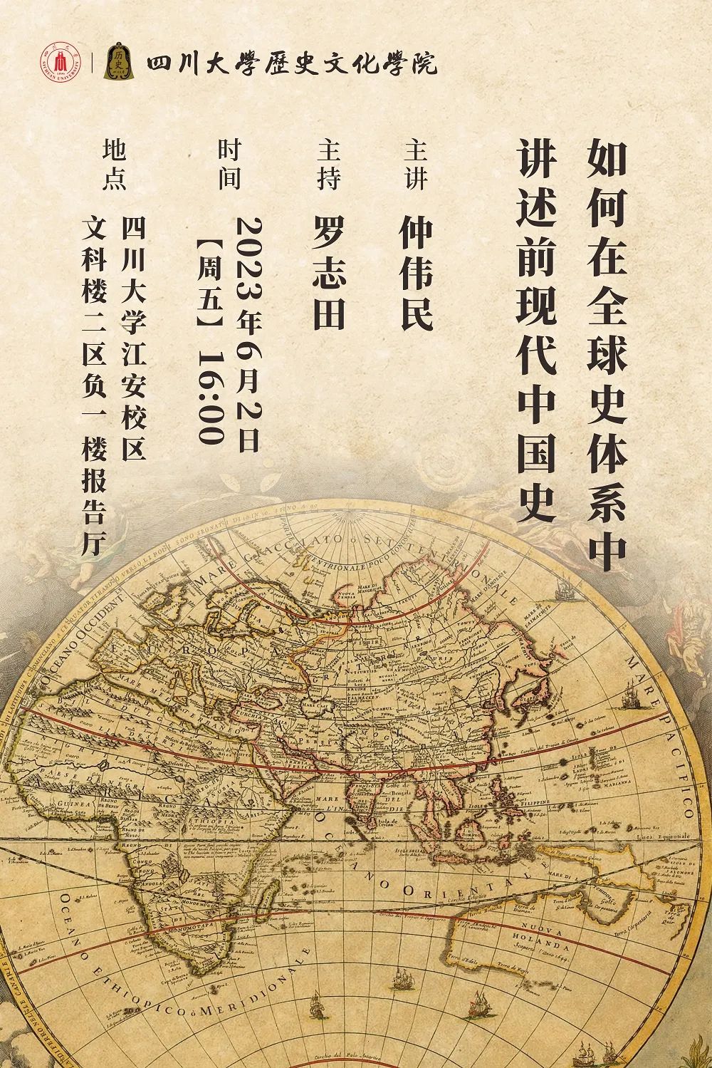 仲伟民：如何在全球史体系中讲述前现代中国史